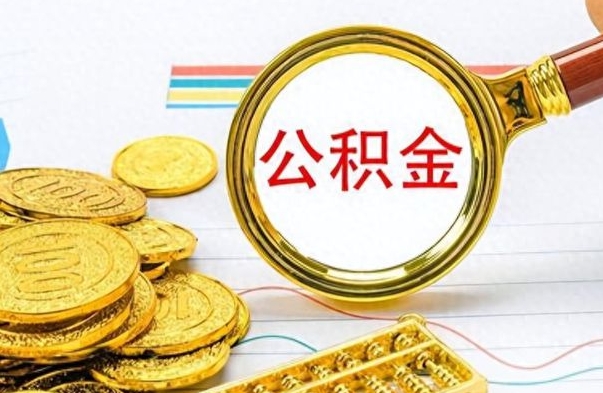 昭通找人代取公积金要注意什么（找人代提公积金有什么坏处）